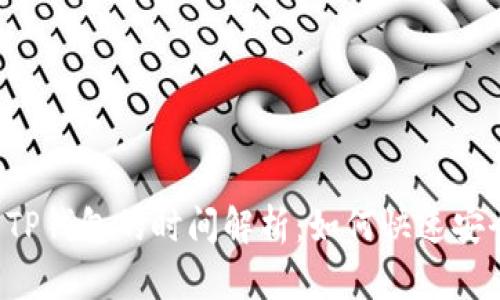 交易所提币到TP钱包的时间解析：如何快速安全地完成转账？