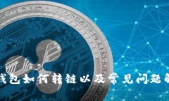 tp钱包如何转链以及常见问