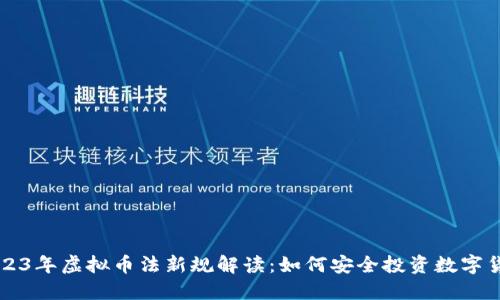 2023年虚拟币法新规解读：如何安全投资数字货币