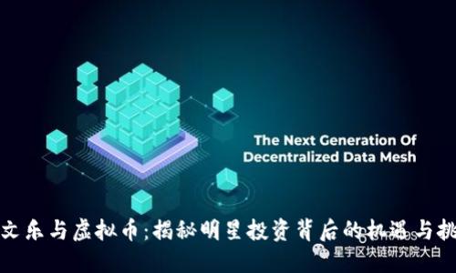 余文乐与虚拟币：揭秘明星投资背后的机遇与挑战