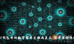 如何将TP钱包中的数字货币