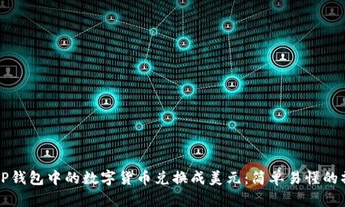 如何将TP钱包中的数字货币兑换成美元：简单易懂的操作指南