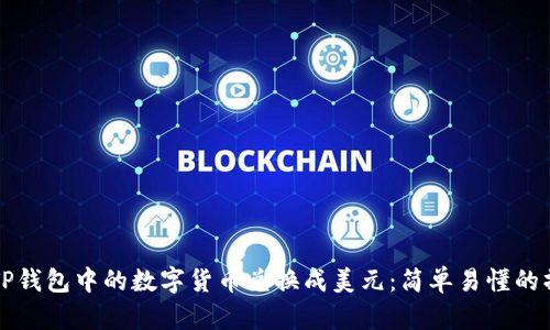 如何将TP钱包中的数字货币兑换成美元：简单易懂的操作指南