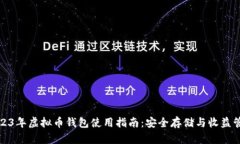 2023年虚拟币钱包使用指南