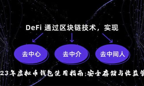 2023年虚拟币钱包使用指南：安全存储与收益管理