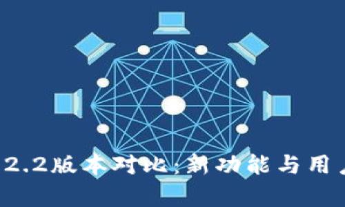  tp钱包1.59与2.2.2版本对比：新功能与用户体验的深度分析