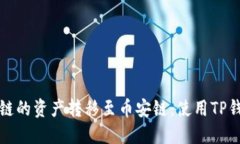 如何将以太坊链的资产转
