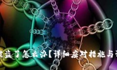 TP钱包被盗了怎么办？详细