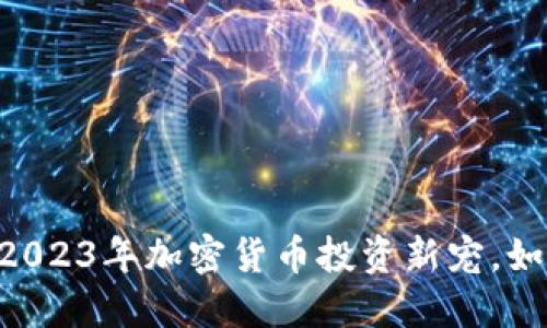 MST糖果虚拟币：2023年加密货币投资新宠，如何把握这股热潮？