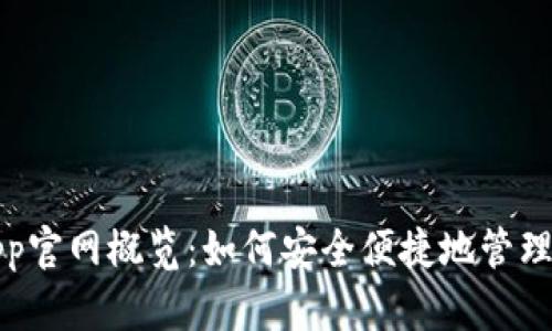 最新TP钱包App官网概览：如何安全便捷地管理您的数字资产