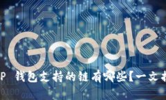 2023年最新 TP 钱包支持的链