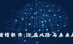 虚拟币赌博软件：潜在风
