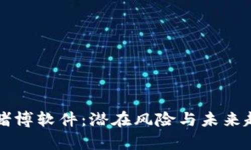 虚拟币赌博软件：潜在风险与未来趋势分析