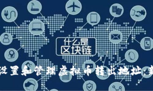 如何安全地设置和管理虚拟币转出地址：新手必看指南