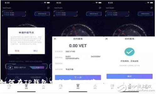 如何在TP钱包中利用DeFi资产实现财富增值？