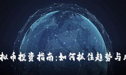 2023年虚拟币投资指南：如何抓住趋势与风险最小化