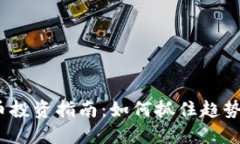 2023年虚拟币投资指南：如