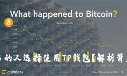 为什么越来越多的人选择使用TP钱包？解析背后的原因与优势