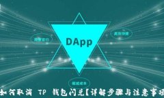 如何取消 TP 钱包闪兑？详