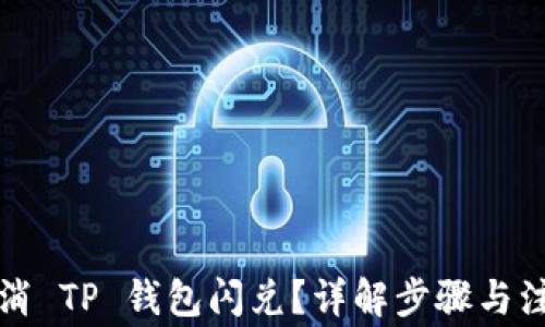 
如何取消 TP 钱包闪兑？详解步骤与注意事项