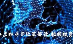 2023年浙江虚拟币新政策解