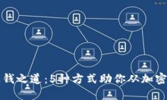虚拟币的赚钱之道：5种方