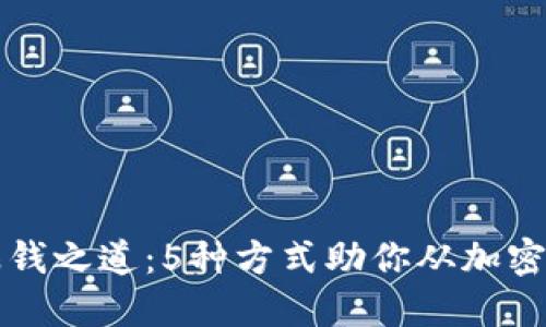 虚拟币的赚钱之道：5种方式助你从加密货币中获利
