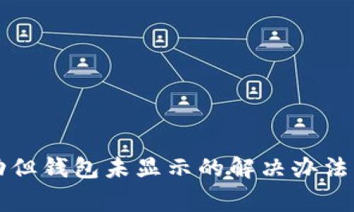 TP交易记录成功但钱包未显示的解决办法与常见原因分析