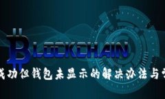 TP交易记录成功但钱包未显