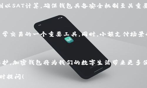 在这方面，SAT（Satoshi）通常指的是比特币的最小单位，而TP钱包是一款支持多种数字资产的钱包。为了更具体和准确地回答你的问题，下面是关于在TP钱包中管理比特币及其单位的一些信息：

### 1. TP钱包简介
TP钱包的特性
TP钱包是一款多功能的数字钱包，支持包括比特币、以太坊及其代币等多种加密货币。用户可以通过它来接收、发送和存储各种数字资产。

### 2. 比特币与SAT的关系
SAT的概念
Satoshi（SAT）是比特币的最小单位，1个比特币 = 100,000,000 Satoshi。Satoshi的引入使得用户可以进行更小额的比特币交易，这是比特币交易生态系统的重要组成部分。

### 3. 如何在TP钱包中管理比特币
在TP钱包中添加比特币
用户可以通过以下步骤在TP钱包中管理比特币及其对应的Satoshi：
ul
    li下载并安装TP钱包，创建或导入钱包地址。/li
    li选择“添加资产”，在可用代币列表中找到比特币。/li
    li输入需要转入的比特币数量，可以在界面上查看显示的Satoshi数目。/li
/ul

### 4. 发送和接收比特币及SAT
比特币交易方式
通过TP钱包，用户可以轻松发送和接收比特币及其最小单位Satoshi，过程如下：
ul
    li选择发送功能，输入对方的比特币地址与所需金额。/li
    li用户可设置小额交易，在进行微小金额交易时，所涉及的SAT数将显示在界面上。/li
/ul

### 5. 使用场景与实际应用
场景示范
想象一下，在一个阳光明媚的早晨，你与朋友共进早餐。你的朋友提到他想要买一块NFT，但手头上没有足够的以太坊。你可以从你的TP钱包中，迅速发出一定数量的比特币，以SAT为单位进行微小交易，为他的NFT购买提供资金支持。

### 6. 交易费用和安全性
安全事务与交易费用
在TP钱包中进行比特币交易时，用户需注意交易费用。每笔交易通常都会涉及一定的网络费用，而这些费用则以SAT计算。确保钱包具备安全机制至关重要，如两步验证和备份钱包。

### 7. 未来的展望与趋势
数字货币的未来
随着区块链技术的不断演进，比特币及其最小单位SAT的使用将会更加广泛。TP钱包等多功能钱包，将成为日常交易的一个重要工具。同时，小额支付场景也将更加普及，TikTok、微博等社交平台可能会引入基于SAT的小额打赏机制，让数字货币的使用更加平民化。

### 结论
总结
TP钱包支持比特币及其最小单位SAT的管理，使得用户能够便捷地进行小额交易。通过合理的使用、管理和保护，加密钱包将为我们的数字生活带来更多便利和可能。

希望以上信息能够帮助你了解SAT是否可以放在TP钱包里面以及相关的使用方法。如果有其他问题，欢迎随时提问！