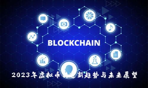 2023年虚拟币铸造新趋势与未来展望