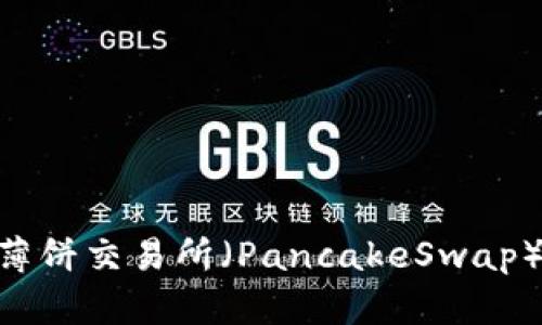 如何在TP钱包中下载薄饼交易所（PancakeSwap）：一步步教你轻松交易
