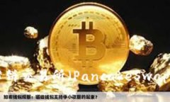 如何在TP钱包中下载薄饼交