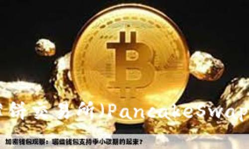 如何在TP钱包中下载薄饼交易所（PancakeSwap）：一步步教你轻松交易