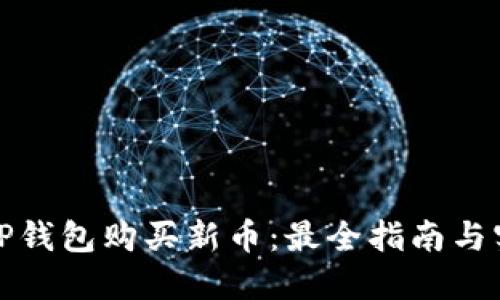 如何在TP钱包购买新币：最全指南与实用技巧