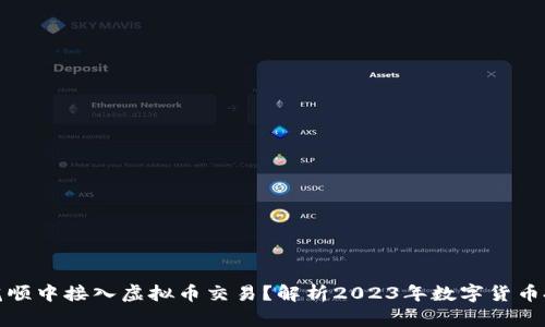 如何在同花顺中接入虚拟币交易？解析2023年数字货币投资新趋势