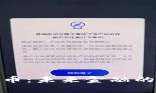 通货膨胀与虚拟币：未来金融的双重挑战与机遇
