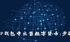 如何在TP钱包中出售数字货