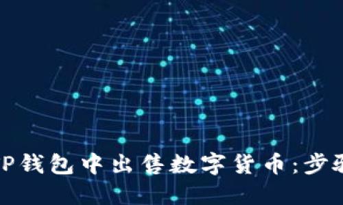 如何在TP钱包中出售数字货币：步骤与技巧