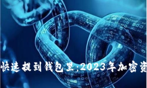 虚拟币如何安全快速提到钱包里：2023年加密资产的理财新趋势