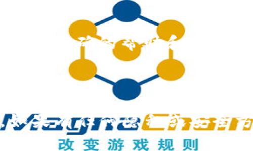 很抱歉，您面临的问题可能与tp钱包的账户权限设置有关。以下是一些步骤和建议，帮助您解决“tp钱包没有权限操作该账号”的问题：

### 检查账户状态

1. **登录状态**：确保您已成功登录tp钱包。如果未登录，您将无法访问所有功能。
2. **账户权限**：检查您的账户是否存在任何限制，例如年龄验证或KYC（身份核实）未完成。

### 账户设置

1. **权限设置**：在tp钱包的设置或安全部分，查看您的权限设置，确定是否需要更改某些权限。
2. **设备信任**：如果您在新设备上登录，可能需要进行设备信任验证。

### 网络及技术问题

1. **网络连接**：确认您的网络连接正常。有时网络问题可能导致无法执行某些操作。
2. **应用更新**：确保您的tp钱包应用是最新版本。更新可以解决许多潜在的bug。

### 联系客服

1. **官方支持**：如果以上方法都无效，建议联系tp钱包的客服支持。他们能提供更准确的帮助和指引。

### 总结

遇到类似问题时，建议保持冷静，按照上述步骤逐一排查，通常能找到解决办法。如果有任何隐私或安全方面的疑虑，务必及时向官方渠道求助。希望这些信息能够帮助您顺利解决问题！