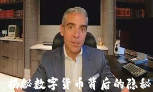
地下虚拟币裂变：揭秘数字货币背后的隐秘交易与未来趋势