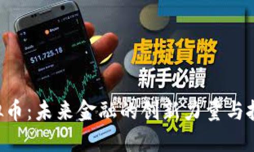 ELA虚拟币：未来金融的创新力量与投资机会