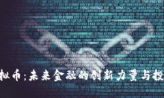 ELA虚拟币：未来金融的创