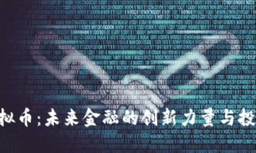 ELA虚拟币：未来金融的创新力量与投资机会