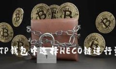 : 如何在TP钱包中选择HEC
