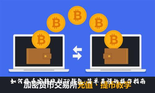 如何将币安转账到TP钱包：简单易懂的操作指南