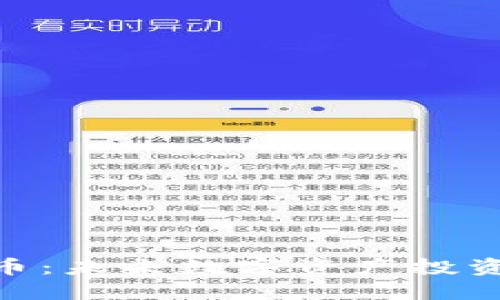 FPQ虚拟币：未来数字资产投资的新风口