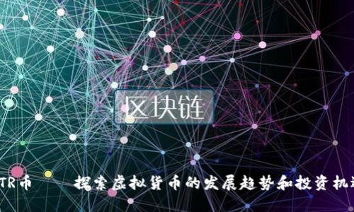 CTR币——探索虚拟货币的发展趋势和投资机遇
