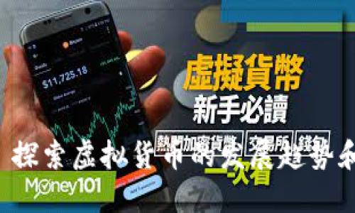 CTR币——探索虚拟货币的发展趋势和投资机遇